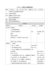 初中政治 (道德与法治)人教版（2024）七年级下册第一单元 青春时光第二课 青春的心弦男生女生教学设计
