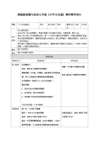人教版（2024）九年级下册第三单元 走向未来的少年第五课 少年的担当少年当自强教案