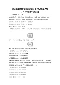 湖北省武汉市硚口区2025-2026学年九年级上学期10月月考道德与法治试卷（学生版）