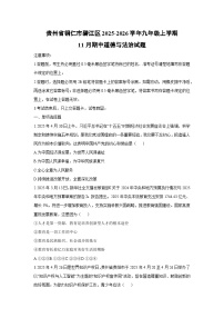 贵州省铜仁市碧江区2025-2026学年九年级上学期11月期中道德与法治试卷（学生版）