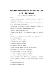 湖北省孝感市安陆市部分学校2025-2026学年七年级上学期11月期中道德与法治试卷（学生版）