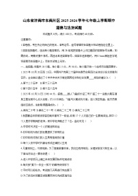 山东省济南市东南片区2025-2026学年七年级上学期期中道德与法治试卷（学生版）