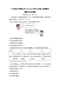 广东省江门市鹤山市2025-2026学年七年级上学期期中道德与法治试卷（学生版）