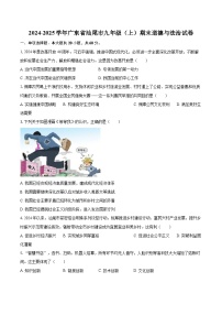 2024-2025学年广东省汕尾市九年级（上）期末道德与法治试卷-自定义类型