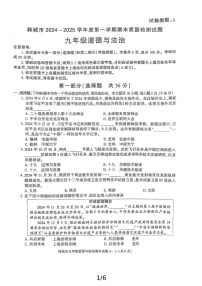 陕西省渭南市韩城市2024-2025学年九年级上学期期末考试道德与法治试题