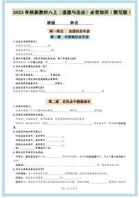 2025年秋新教材八年级上册《道德与法治》期末第1-4单元必背知识点（默写版+背诵版）