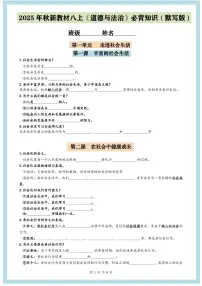 2025年秋新教材八年级上册《道德与法治》期末第1-4单元必背知识点（默写版+背诵版）
