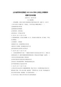 山东省菏泽市定陶区2025-2026学年七年级上学期期中道德与法治试卷（学生版）