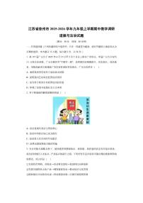江苏省徐州市2025-2026学年九年级上学期期中教学调研道德与法治试卷（学生版）