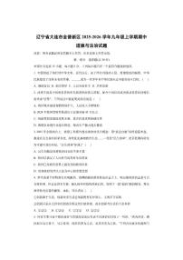 辽宁省大连市金普新区2025-2026学年九年级上学期期中道德与法治试卷（学生版）