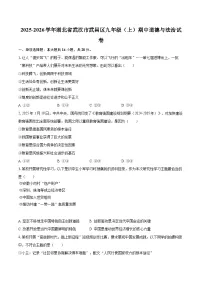 2025-2026学年湖北省武汉市武昌区九年级（上）期中道德与法治试卷-自定义类型