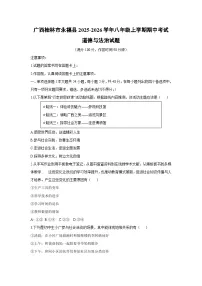 广西桂林市永福县2025-2026学年八年级上学期期中考试道德与法治试卷（学生版）