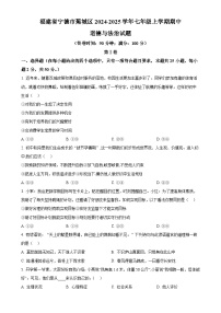 福建省宁德市蕉城区七年级上学期期中道德与法治试题（原卷版）-A4