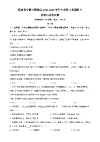 福建省宁德市蕉城区七年级上学期期中道德与法治试题（原卷版）-A4