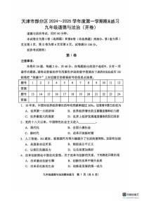 天津市部分区2024-2025学年九年级上学期1月期末道德与法治试题
