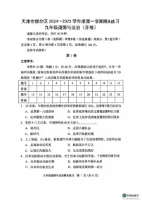 天津市部分区2024-2025学年九年级上学期1月期末道德与法治试题