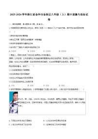 2025-2026学年浙江省金华市金东区八年级（上）期中道德与法治试卷-自定义类型