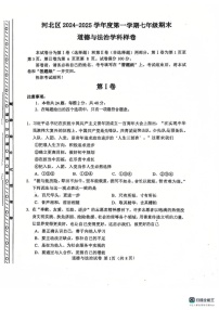 天津市河北区2024-2025学年七年级上学期期末考试道德与法治试卷