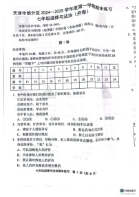 天津市两校2024-2025学年七年级上学期1月期末道德与法治试题