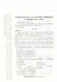 天津市武清区2024-2025学年八年级上学期1月期末道德与法治试题