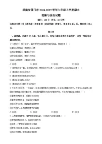 福建省厦门市七年级上学期期末道德与法治试题（原卷版）-A4