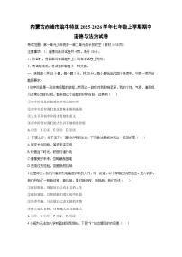 内蒙古赤峰市翁牛特旗2025-2026学年七年级上学期期中道德与法治试卷（学生版）