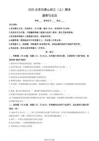 2025北京石景山初三（上）期末道德与法治试卷（教师版）