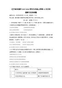 辽宁省本溪市2025-2026学年九年级上学期12月月考道德与法治试卷（学生版）