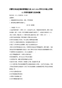 内蒙古自治区锡林郭勒盟三县2025-2026学年九年级上学期12月联考道德与法治试卷（学生版）