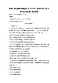 内蒙古自治区锡林郭勒盟三县2025-2026学年九年级上学期12月联考道德与法治试卷（学生版）