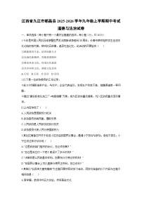 江西省九江市都昌县2025-2026学年九年级上学期期中考试道德与法治试卷（学生版）
