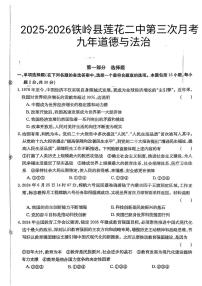 辽宁省铁岭市铁岭县莲花第二初级中学2025-2026学年九年级上学期12月月考道德与法治试题