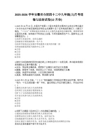 2025-2026学年安徽省合肥四十二中九年级（上）月考道德与法治试卷（12月份）(含答案）