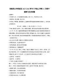 河南省周口市郸城县 2025-2026学年八年级上学期11月期中道德与法治试卷（学生版）