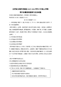 江苏省无锡市滨湖区2025-2026学年八年级上学期期中质量监测道德与法治试卷（学生版）