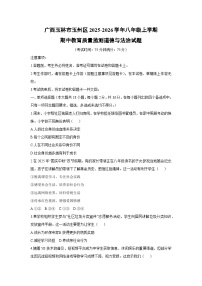 广西玉林市玉州区2025-2026学年八年级上学期期中教育质量监测道德与法治试卷（学生版）