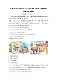 广东省江门市鹤山市2025-2026学年九年级上学期期中道德与法治试卷（学生版）
