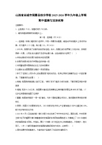 山西省运城市闻喜县部分学校2025-2026学年九年级上学期期中道德与法治试卷（学生版）