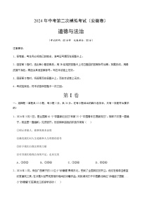 2024年中考道德与法治（安徽）第二次模拟考试（含答案）