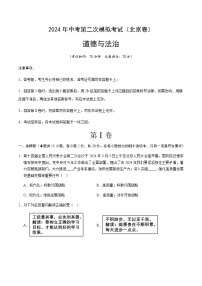 2024年中考道德与法治（北京）第二次模拟考试（含答案）