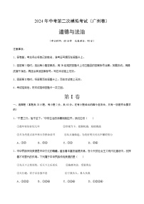 2024年中考道德与法治（广州）第二次模拟考试（含答案）