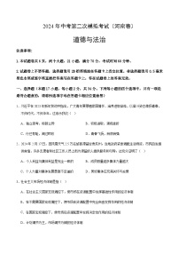 2024年中考道德与法治（河南）第二次模拟考试（含答案）