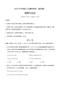 2024年中考道德与法治（湖南）第二次模拟考试（含答案）