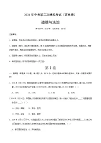 2024年中考道德与法治（吉林）第二次模拟考试（含答案）