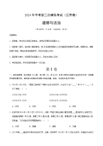 2024年中考道德与法治（江西）第二次模拟考试（含答案）