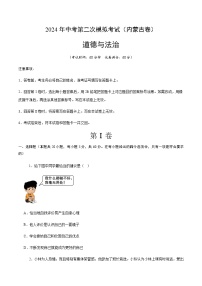 2024年中考道德与法治（内蒙古）第二次模拟考试（含答案）