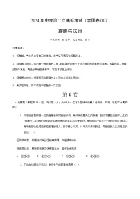 2024年中考道德与法治（全国）第二次模拟考试一（含答案）