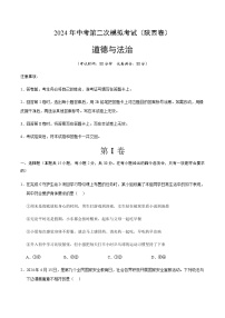 2024年中考道德与法治（陕西）第二次模拟考试（含答案）