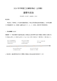 2024年中考道德与法治（上海）第二次模拟考试（含答案）
