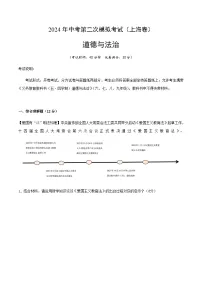 2024年中考道德与法治（上海）第二次模拟考试（含答案）